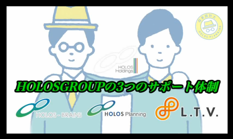 将来設計士のホロスプランニング