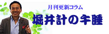 月刊更新コラム　堀井計の午睡