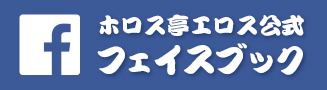 ホロス亭エロス公式フェイスブック