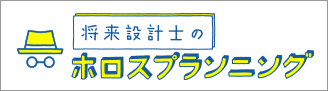 将来設計士のホロスプランニング