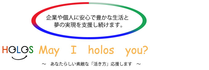 企業や個人に安心で豊かな生活と夢の実現を支援し続けます